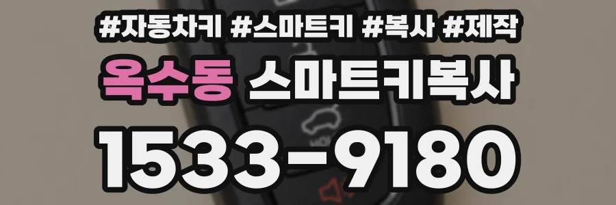 옥수동 스마트키복사