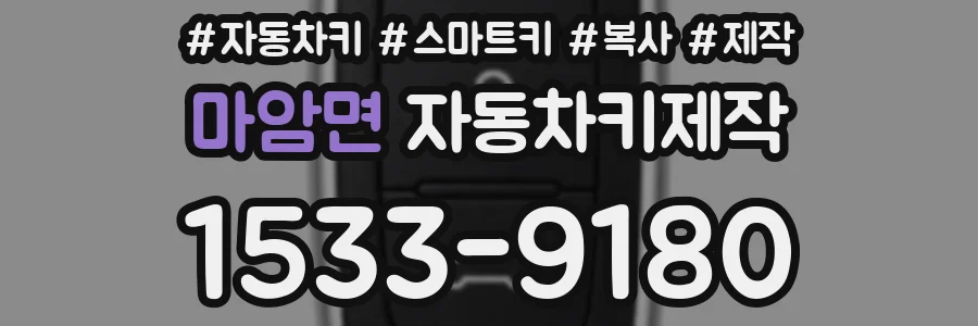 마암면 자동차키제작