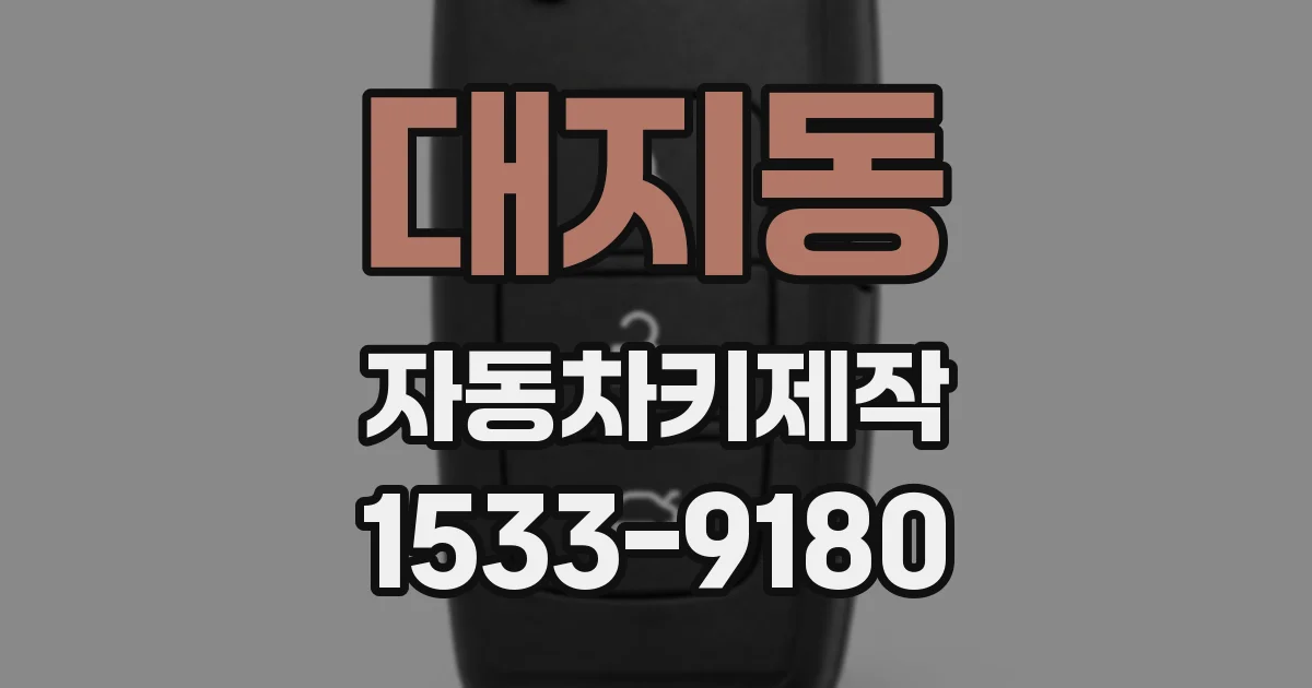 대지동 자동차키제작