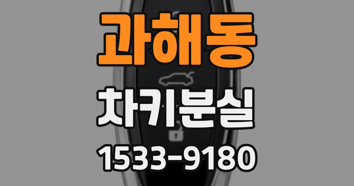 과해동 차키분실