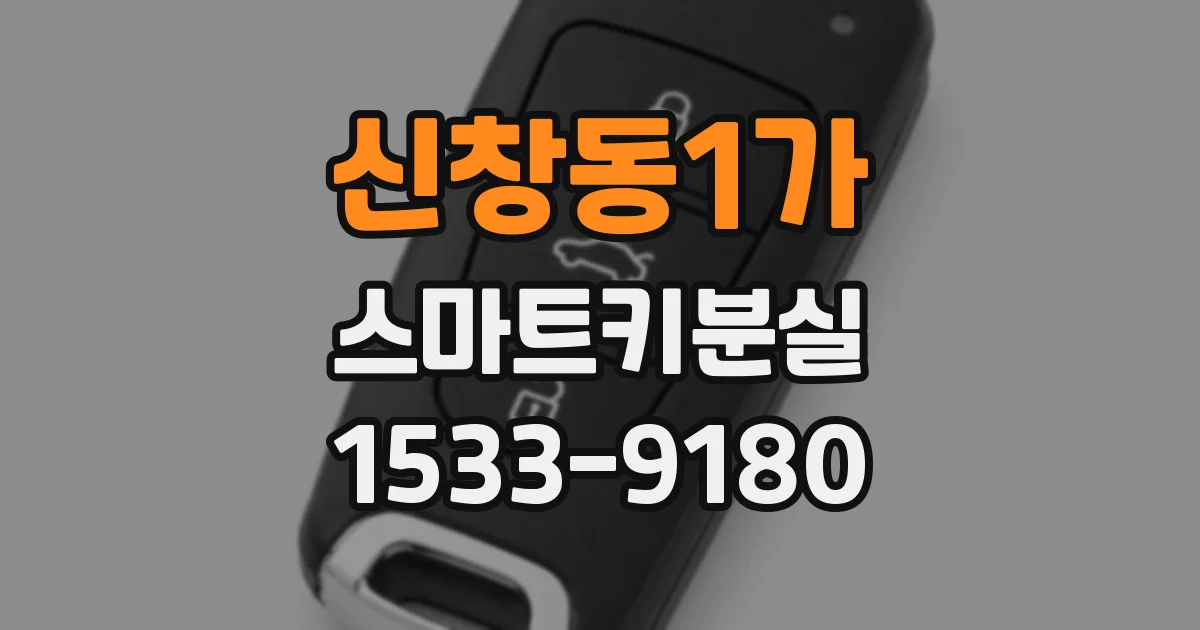 신창동1가 스마트키분실