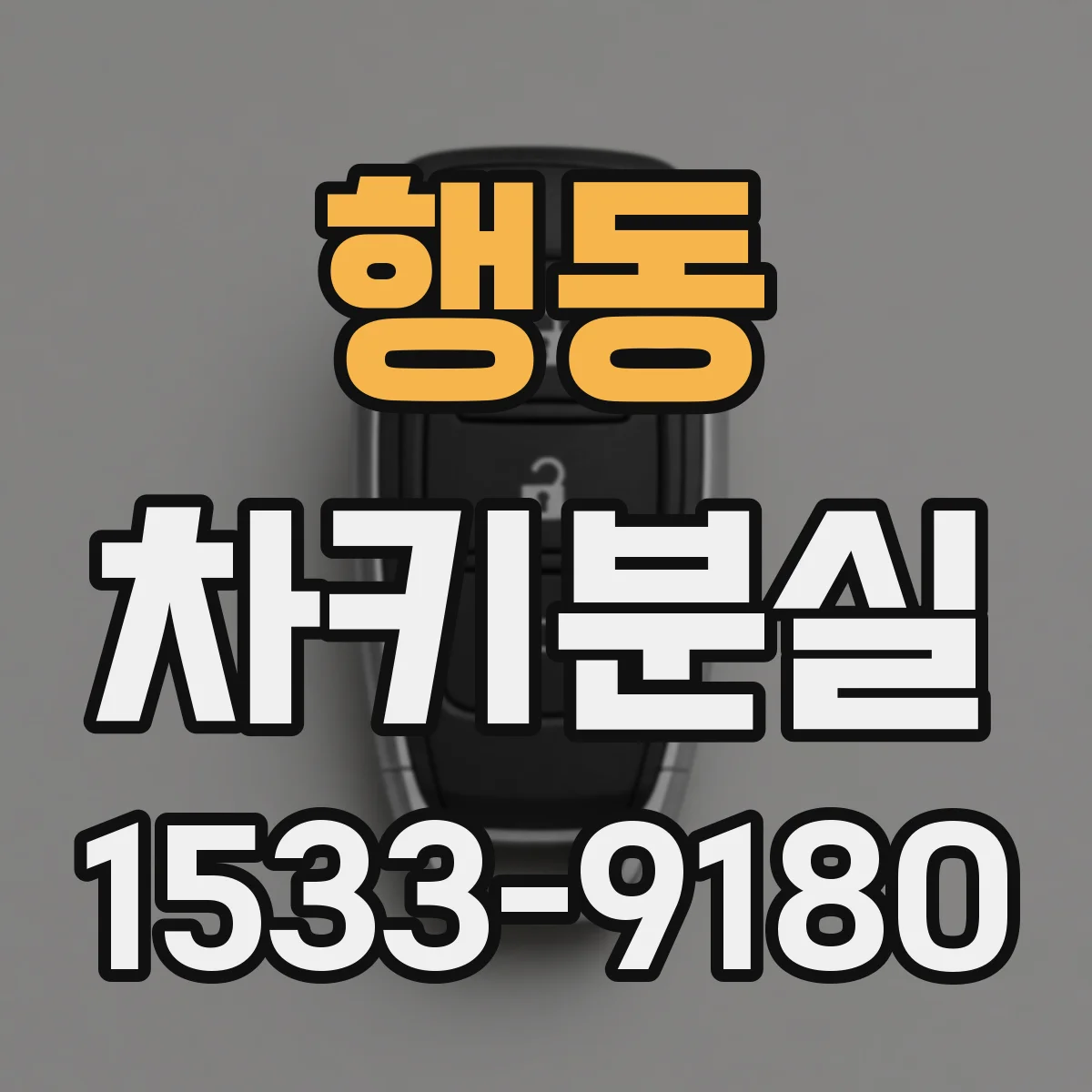 행동 차키분실