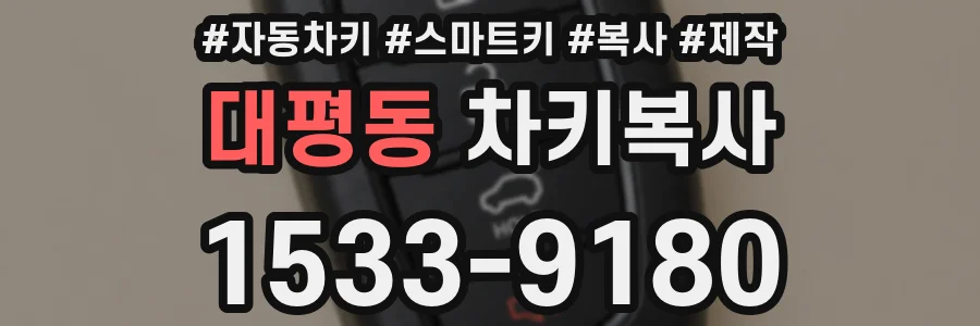 대평동 차키복사