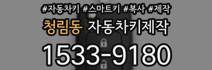 청림동 자동차키제작