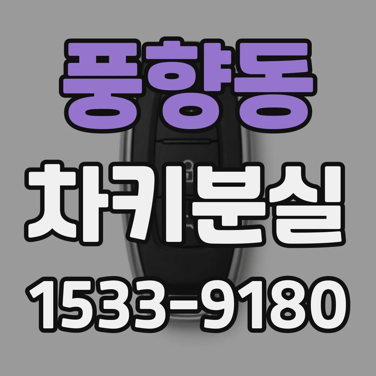 풍향동 차키분실