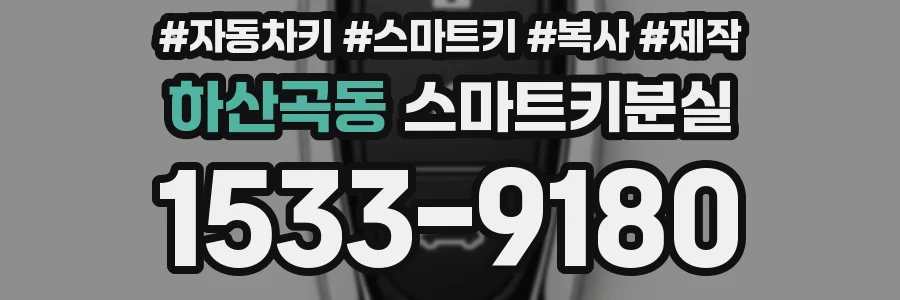 하산곡동 스마트키분실