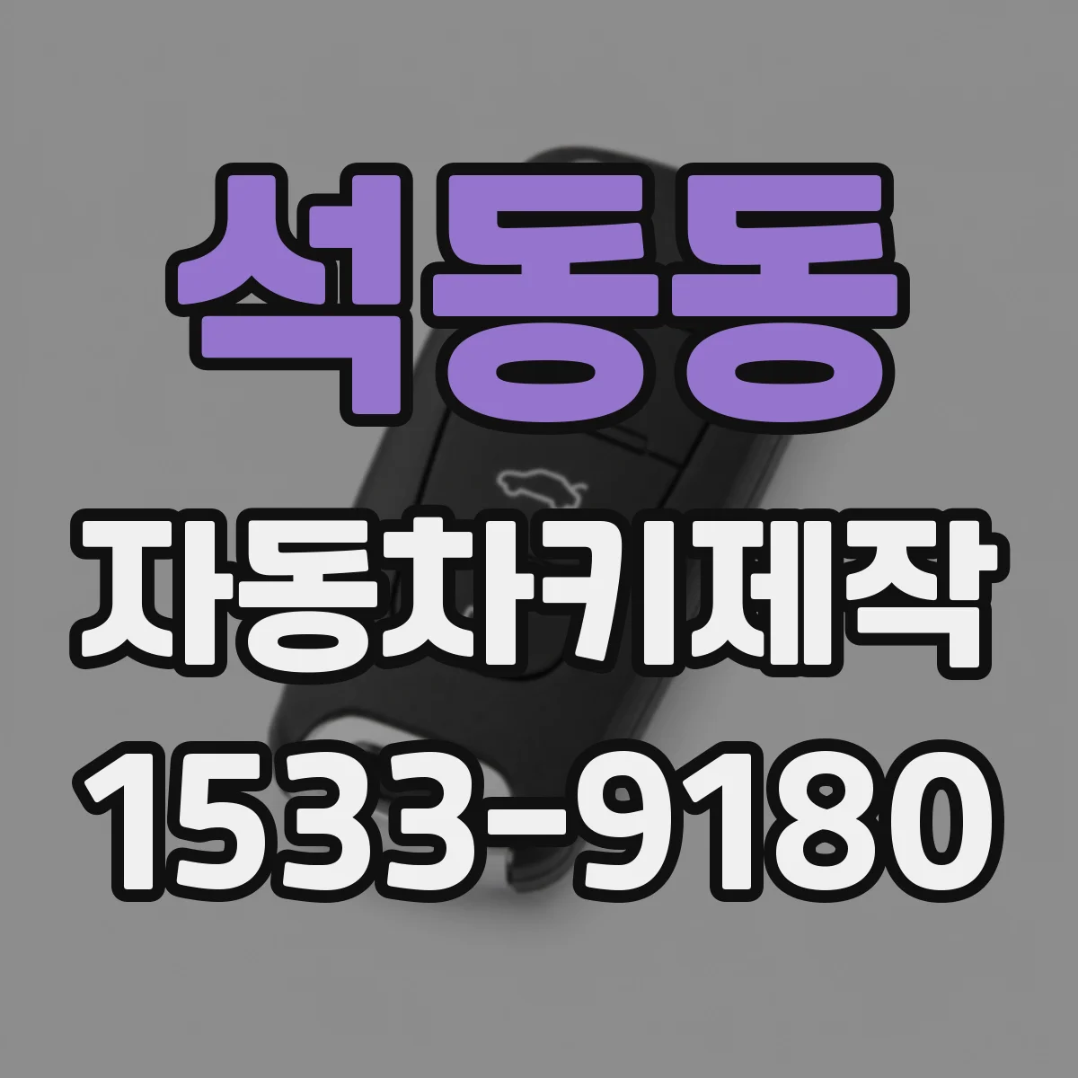 석동동 자동차키제작