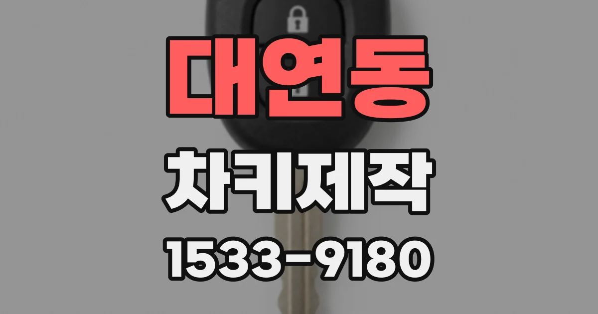 대연동 차키제작