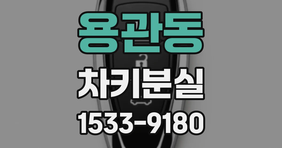 용관동 차키분실