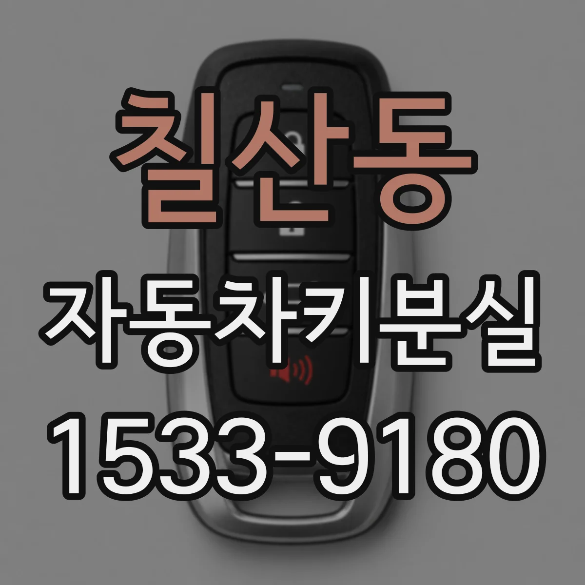 칠산동 자동차키분실