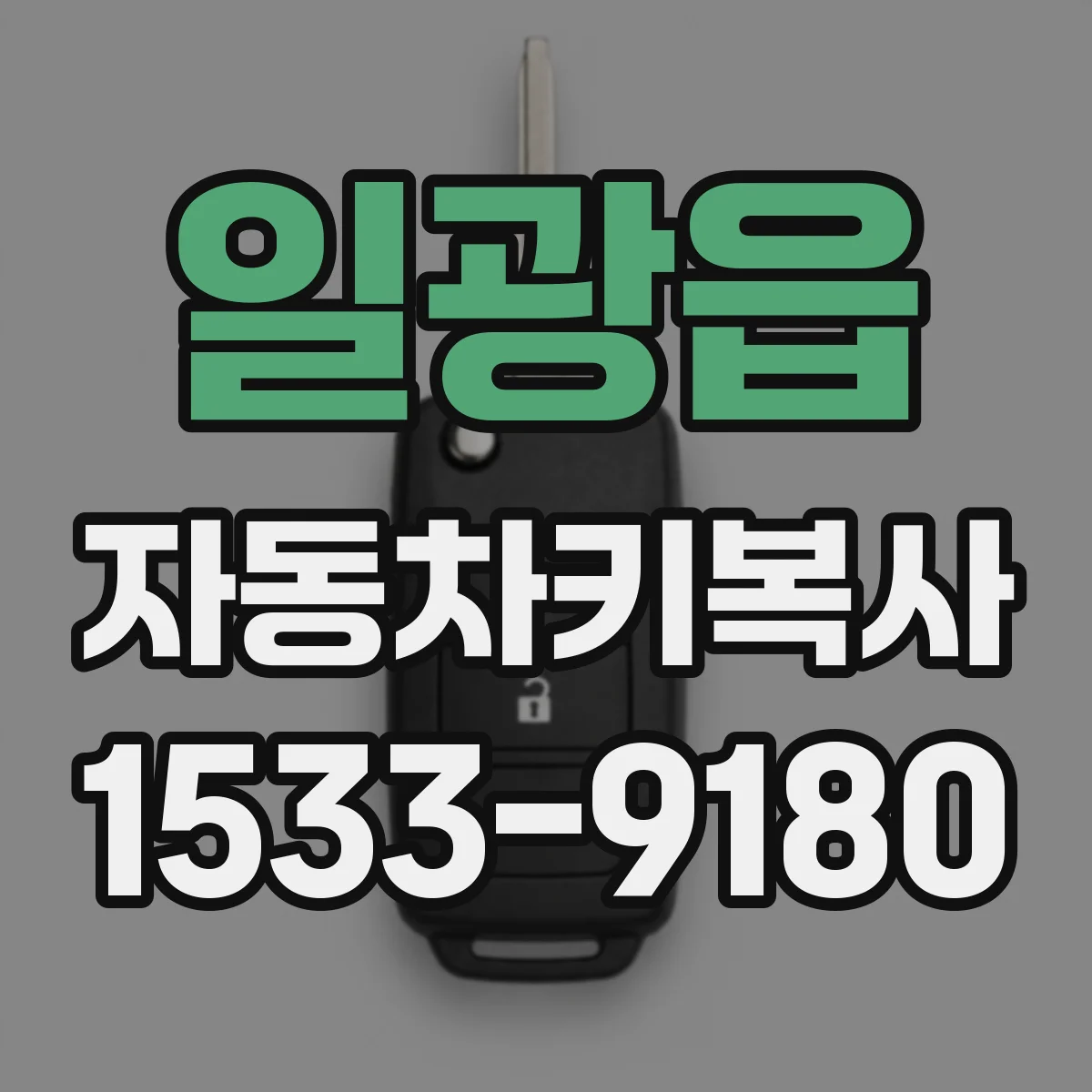 일광읍 자동차키복사