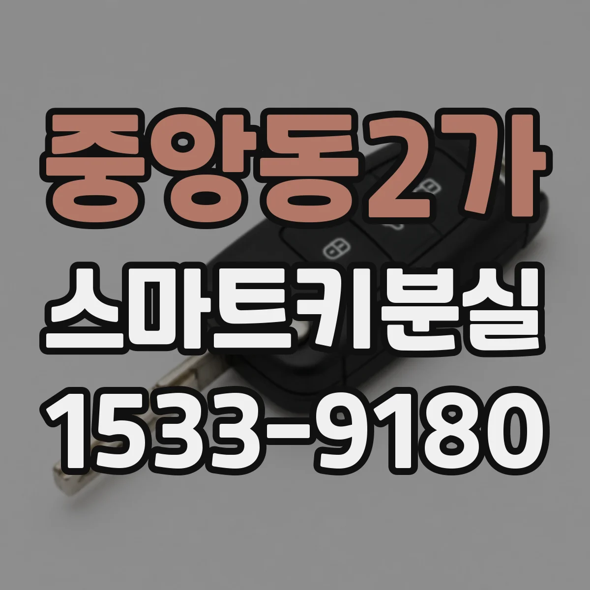 중앙동2가 스마트키분실