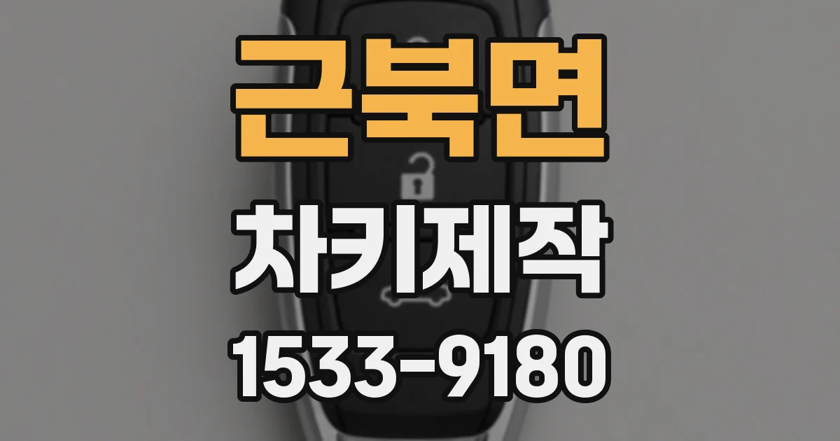 근북면 차키제작