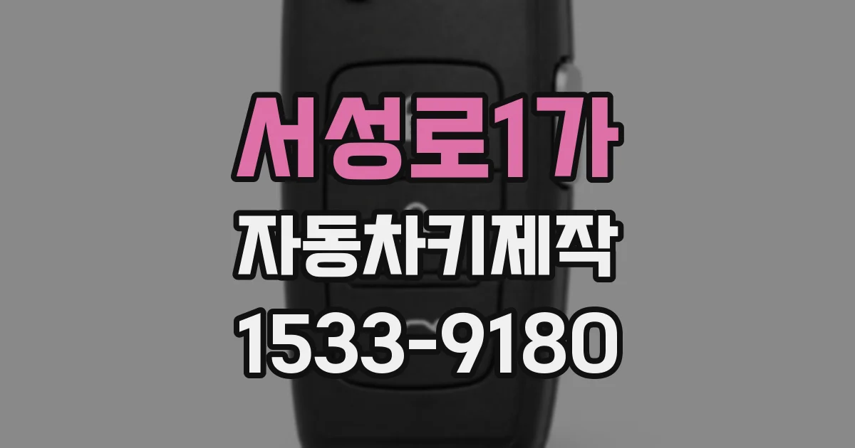 서성로1가 자동차키제작