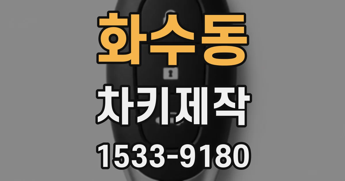 화수동 차키제작