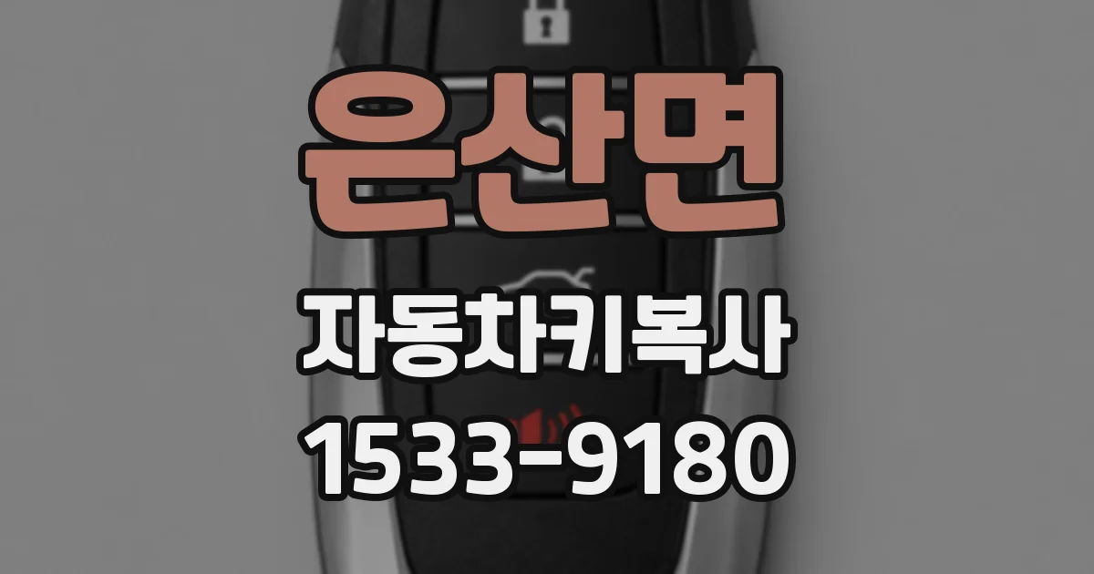 은산면 자동차키복사