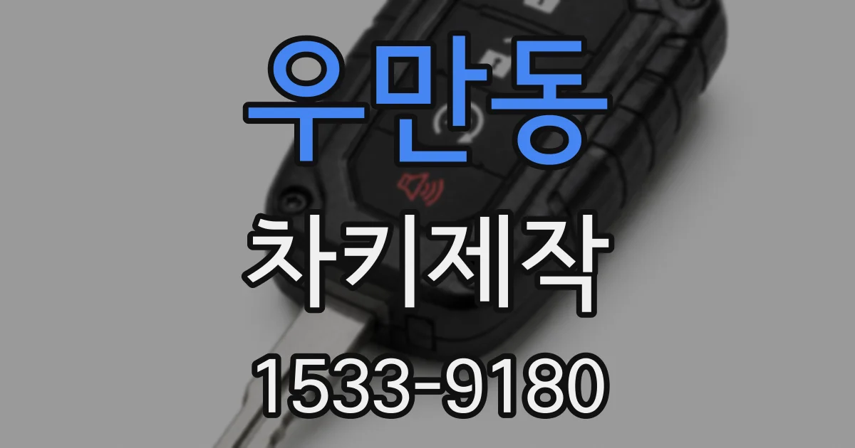 우만동 차키제작