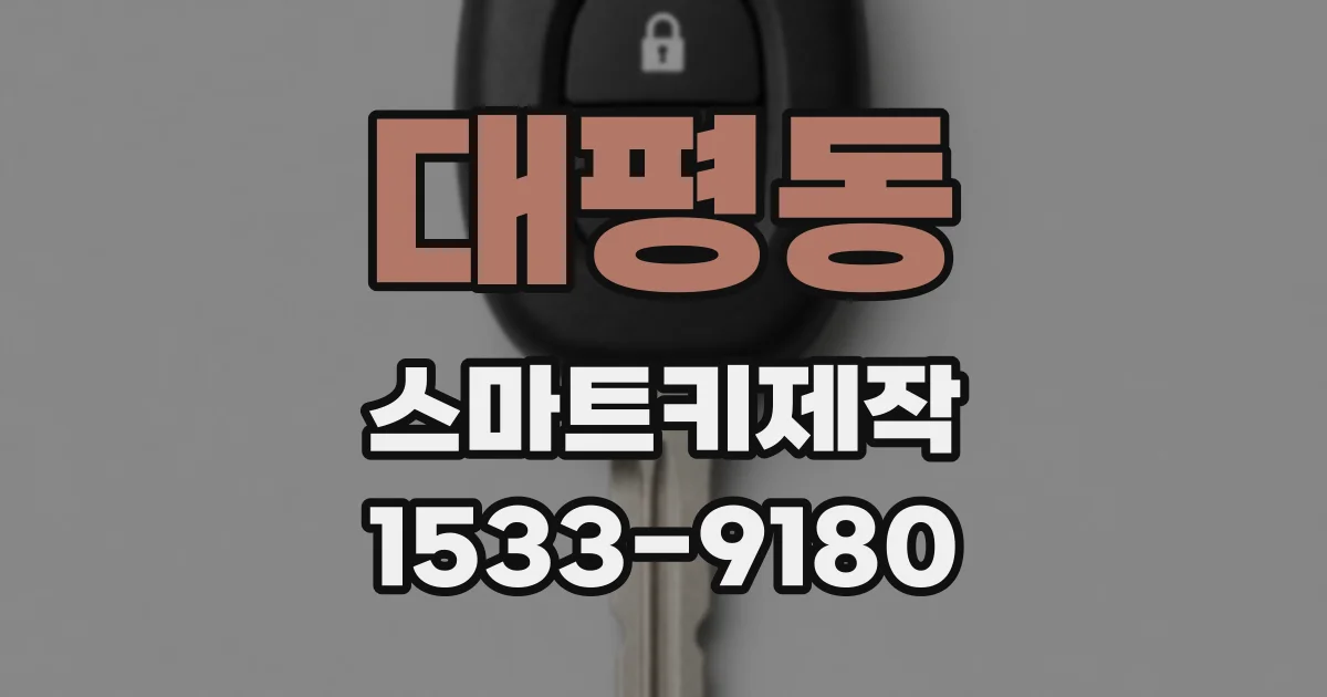 대평동 스마트키제작