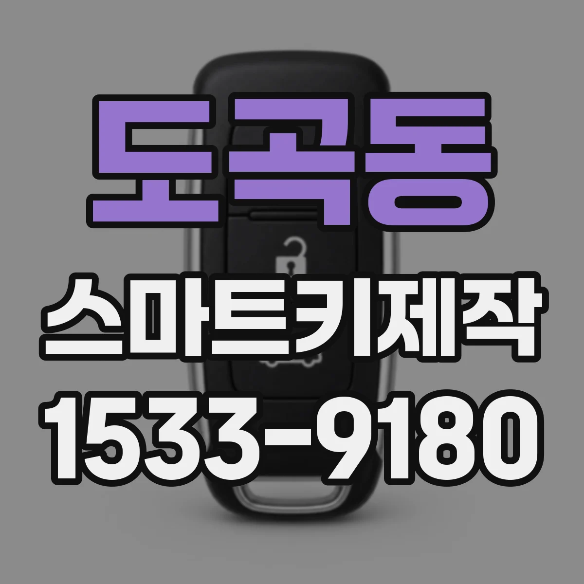 도곡동 스마트키제작