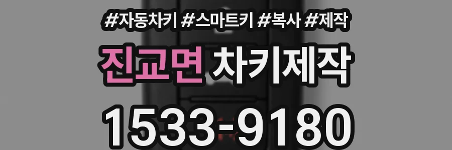 진교면 차키제작