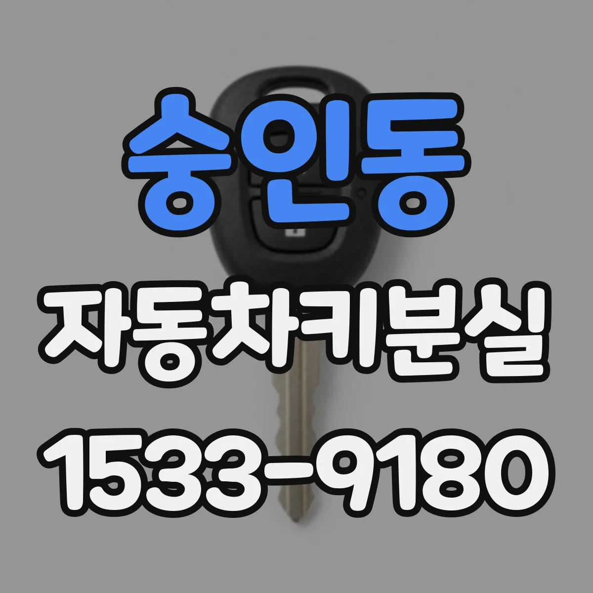 숭인동 자동차키분실