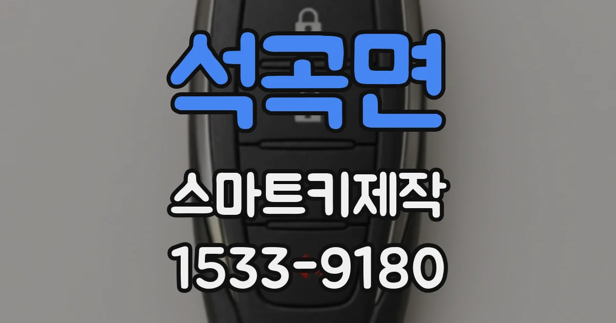 석곡면 스마트키제작