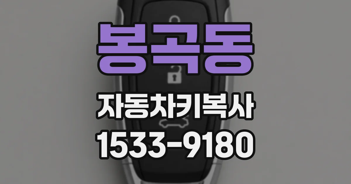 봉곡동 자동차키복사