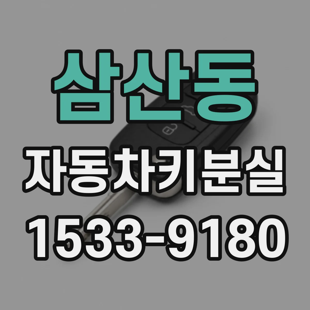 삼산동 자동차키분실