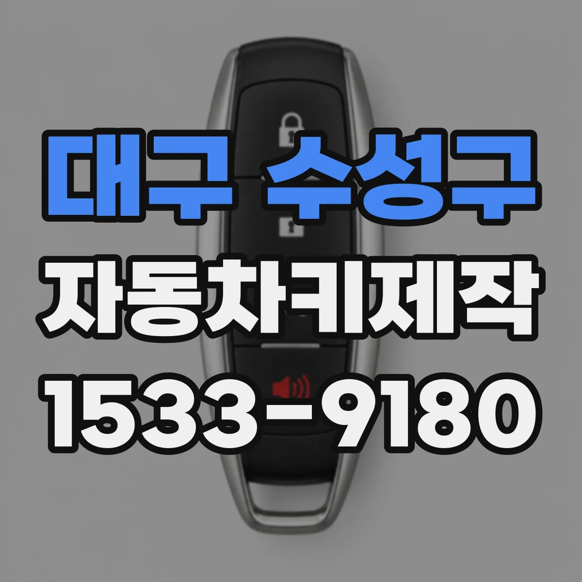 대구 수성구 자동차키제작