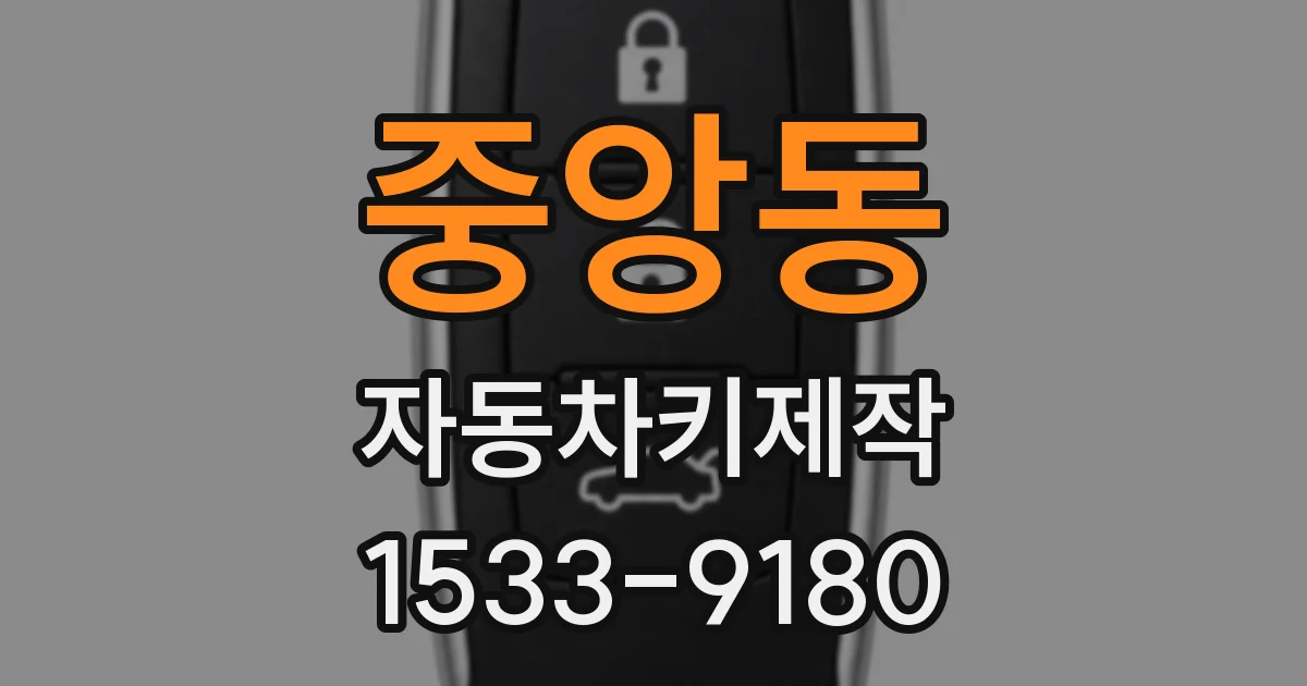 중앙동 자동차키제작