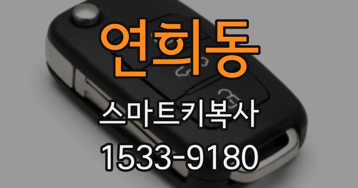 연희동 스마트키복사
