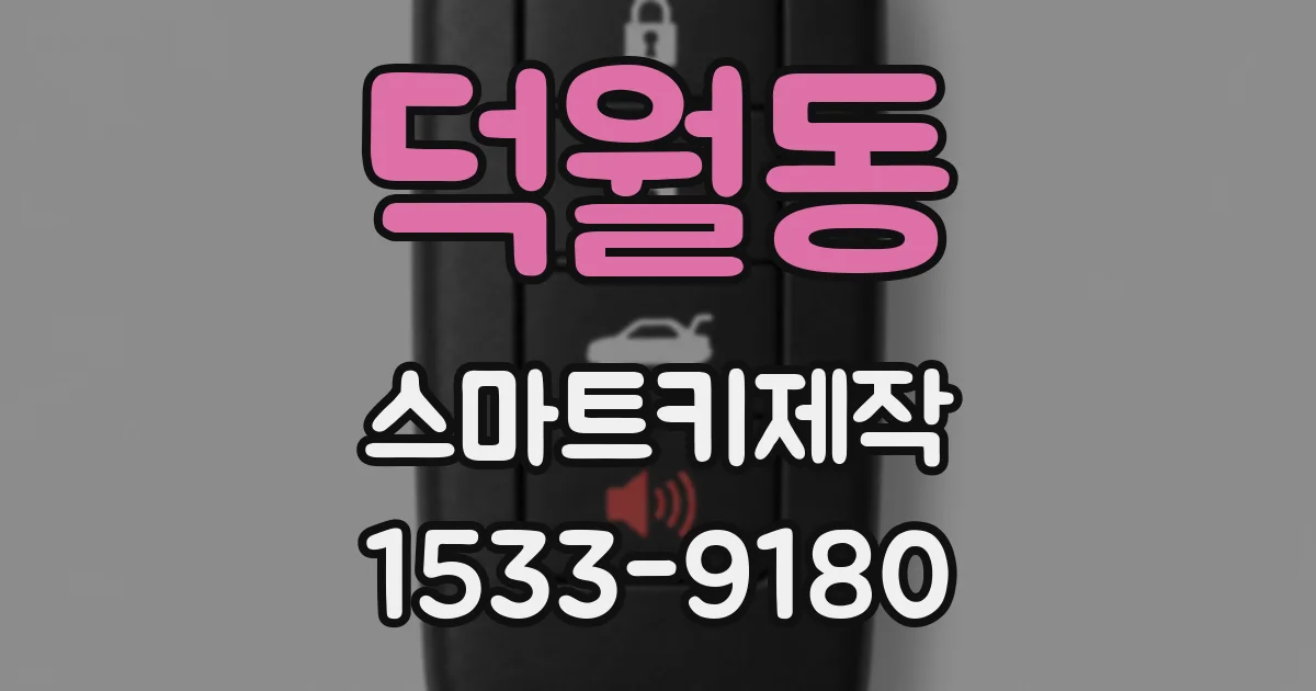 덕월동 스마트키제작