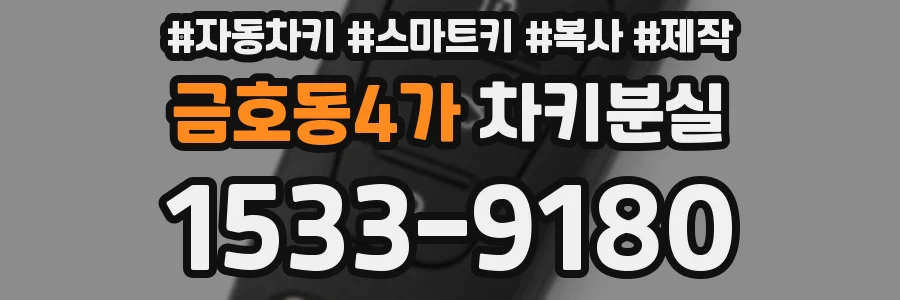 금호동4가 차키분실