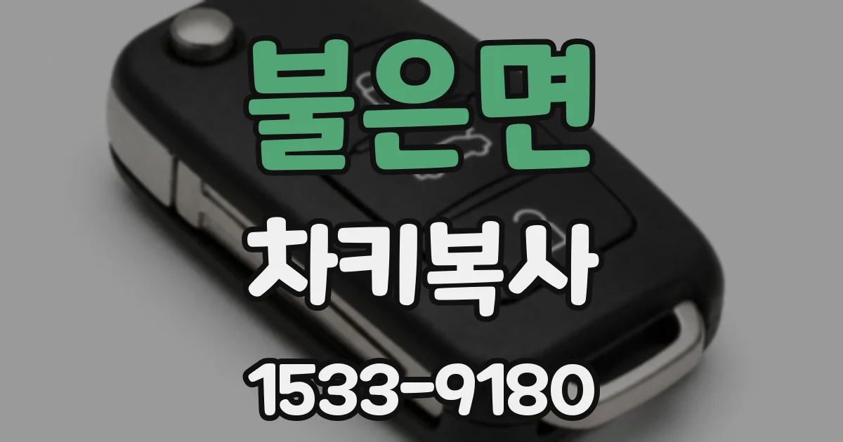 불은면 차키복사