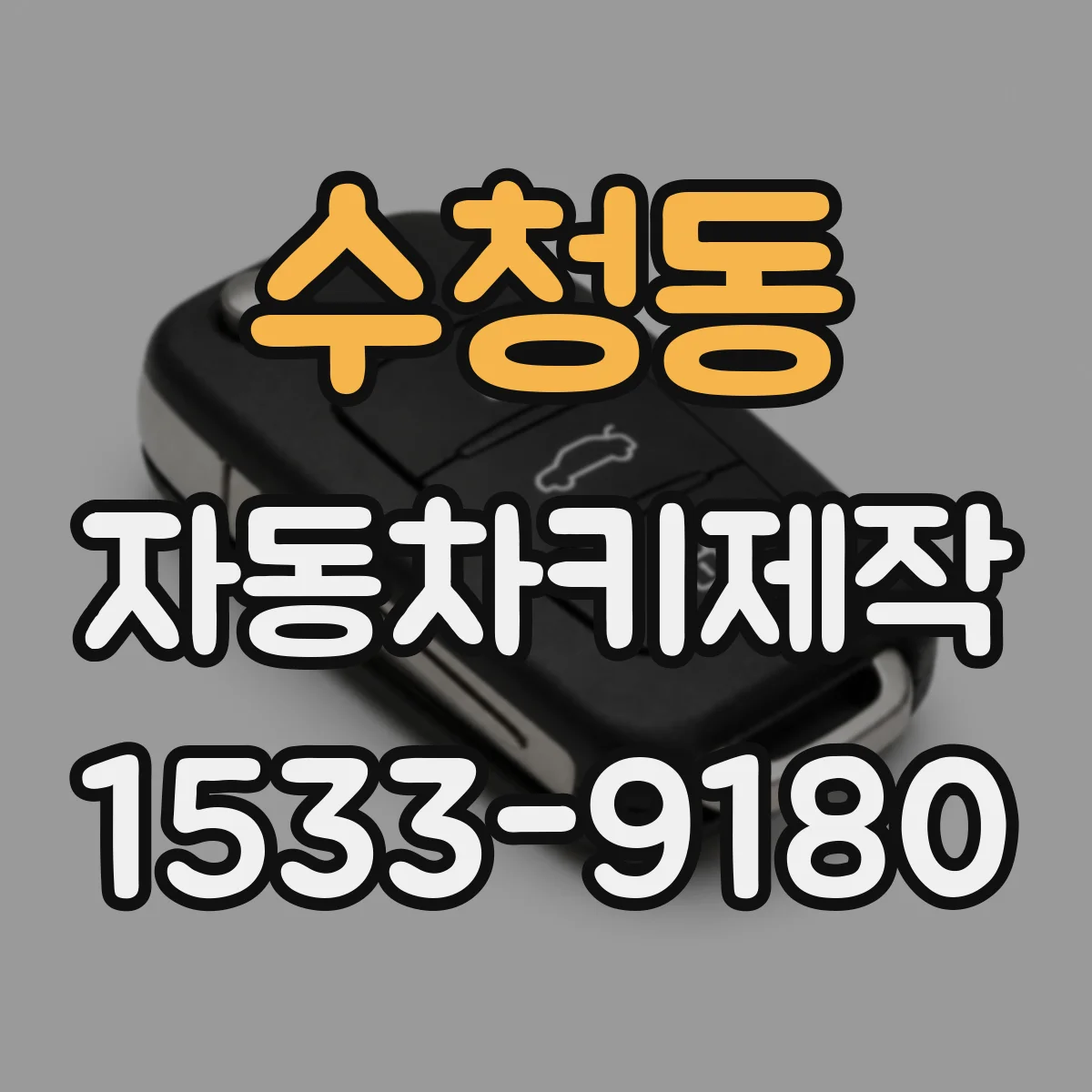 수청동 자동차키제작