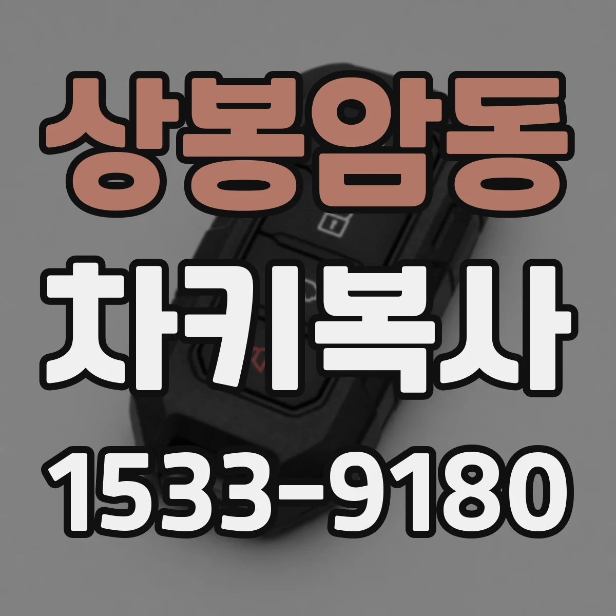 상봉암동 차키복사