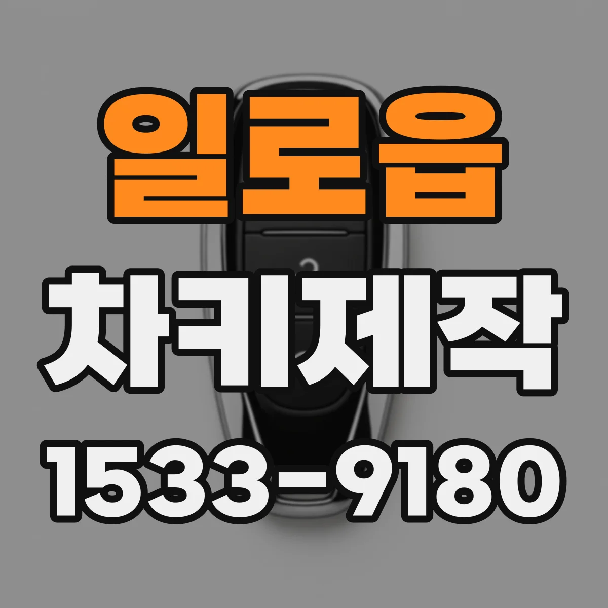일로읍 차키제작