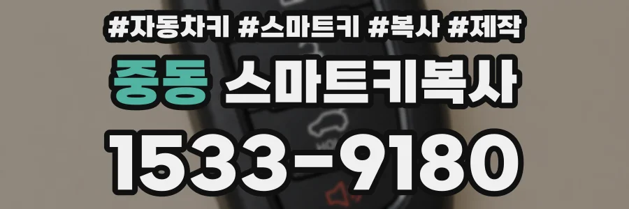 중동 스마트키복사