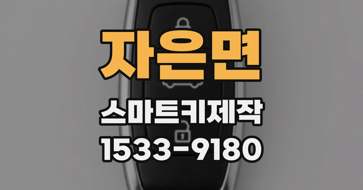 자은면 스마트키제작