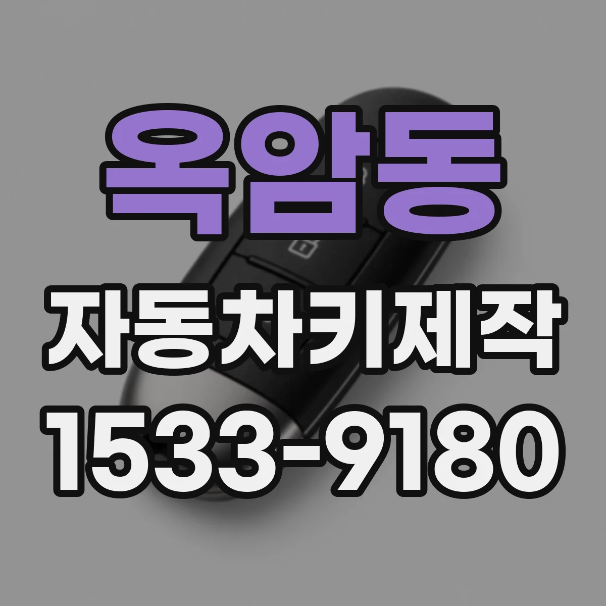옥암동 자동차키제작
