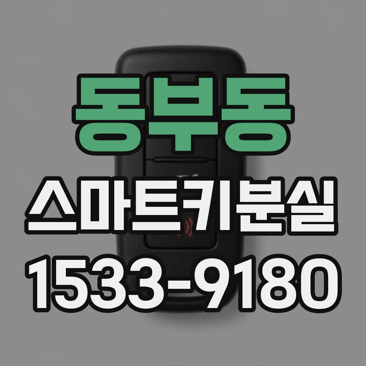 동부동 스마트키분실