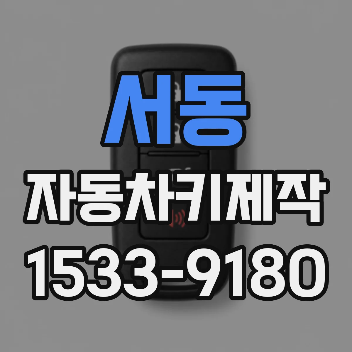 서동 자동차키제작