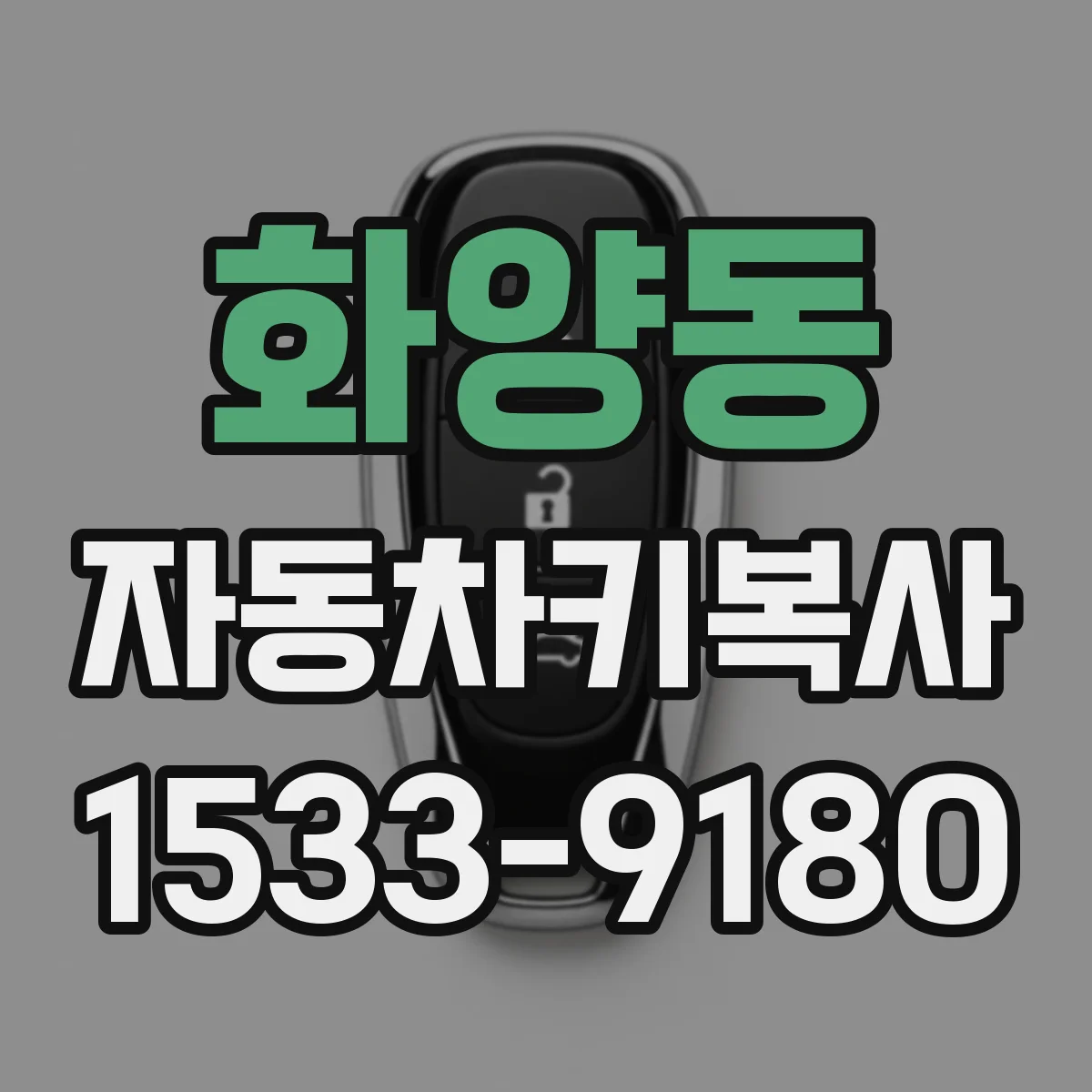 화양동 자동차키복사