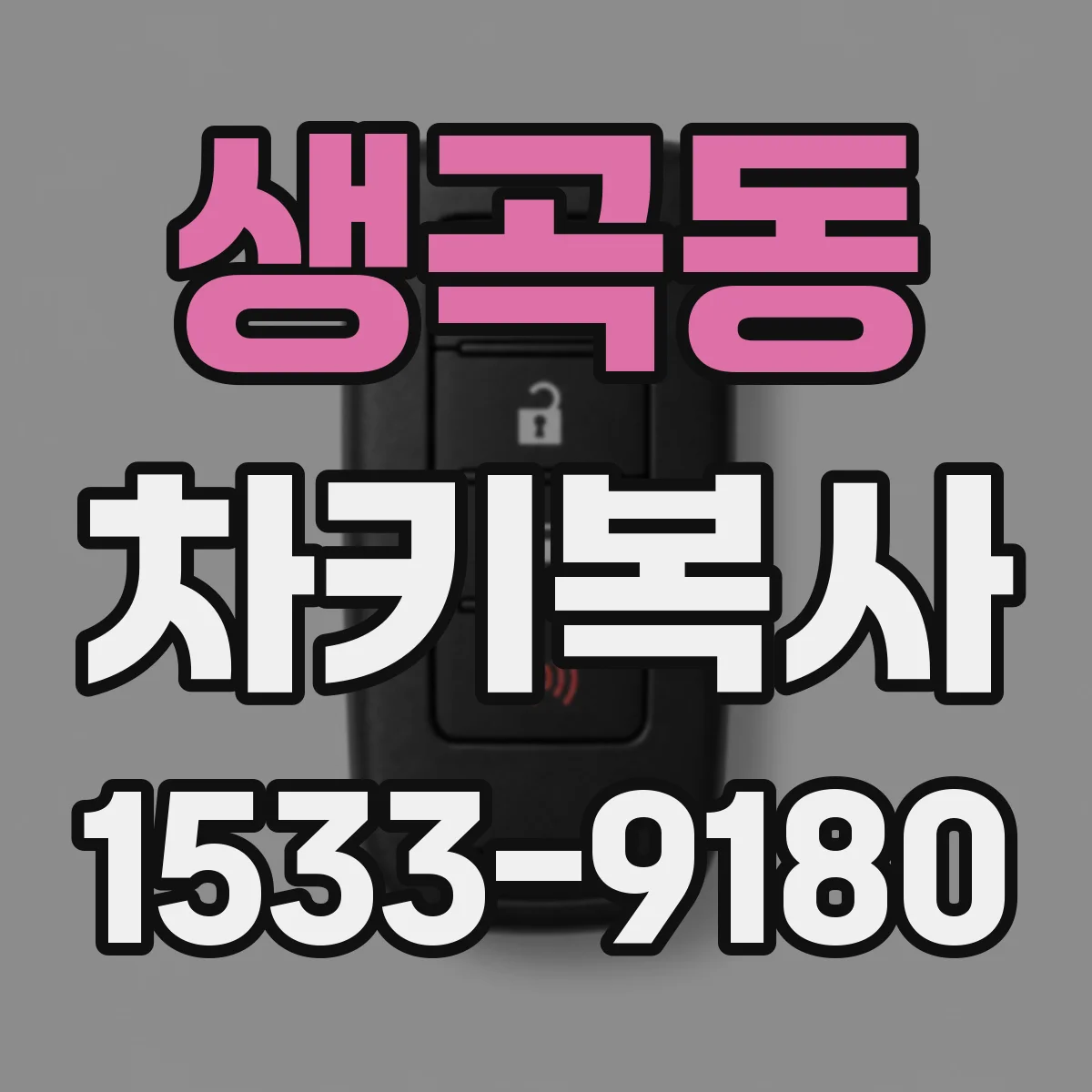 생곡동 차키복사