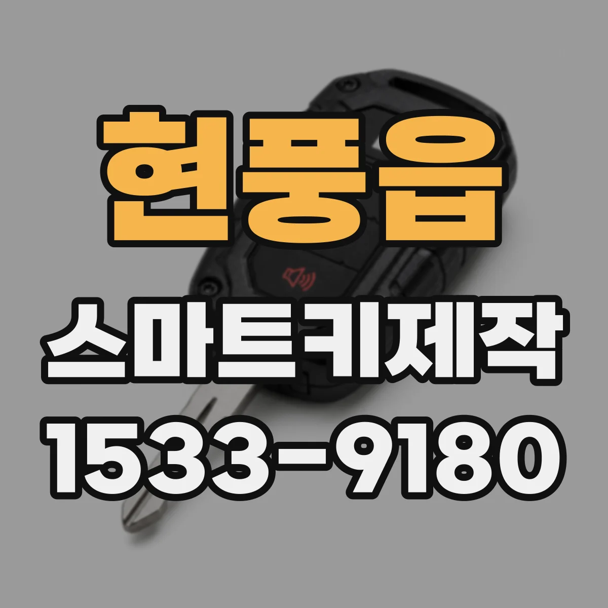 현풍읍 스마트키제작