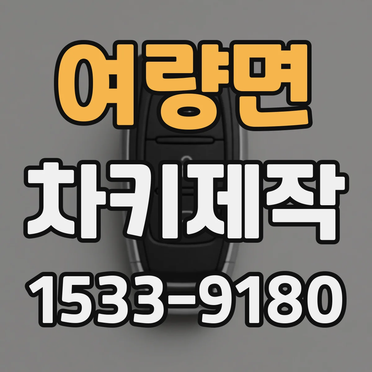 여량면 차키제작