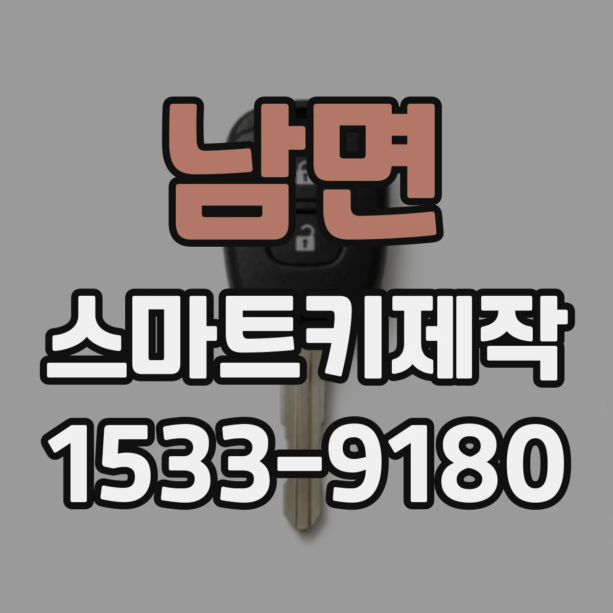 남면 스마트키제작