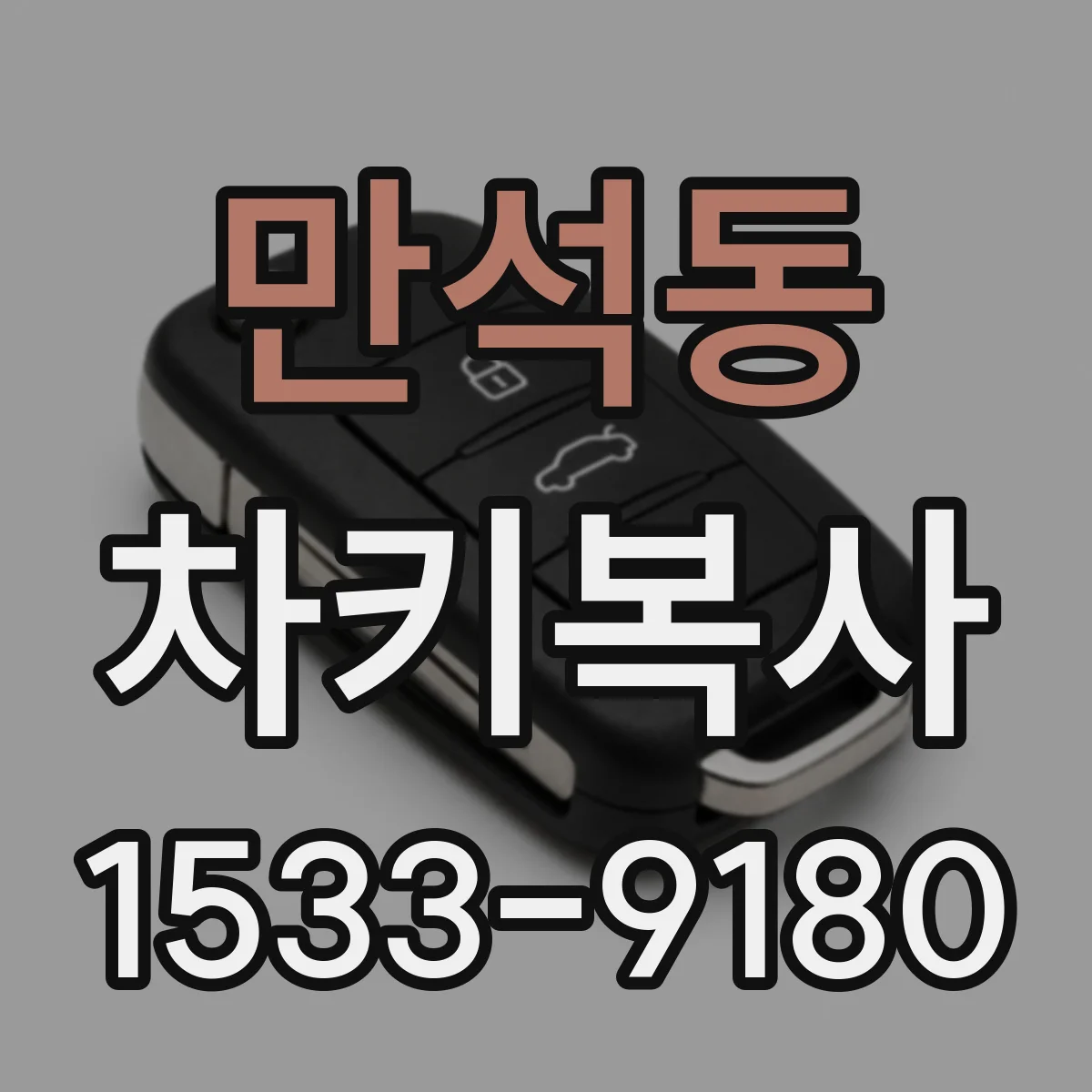 만석동 차키복사