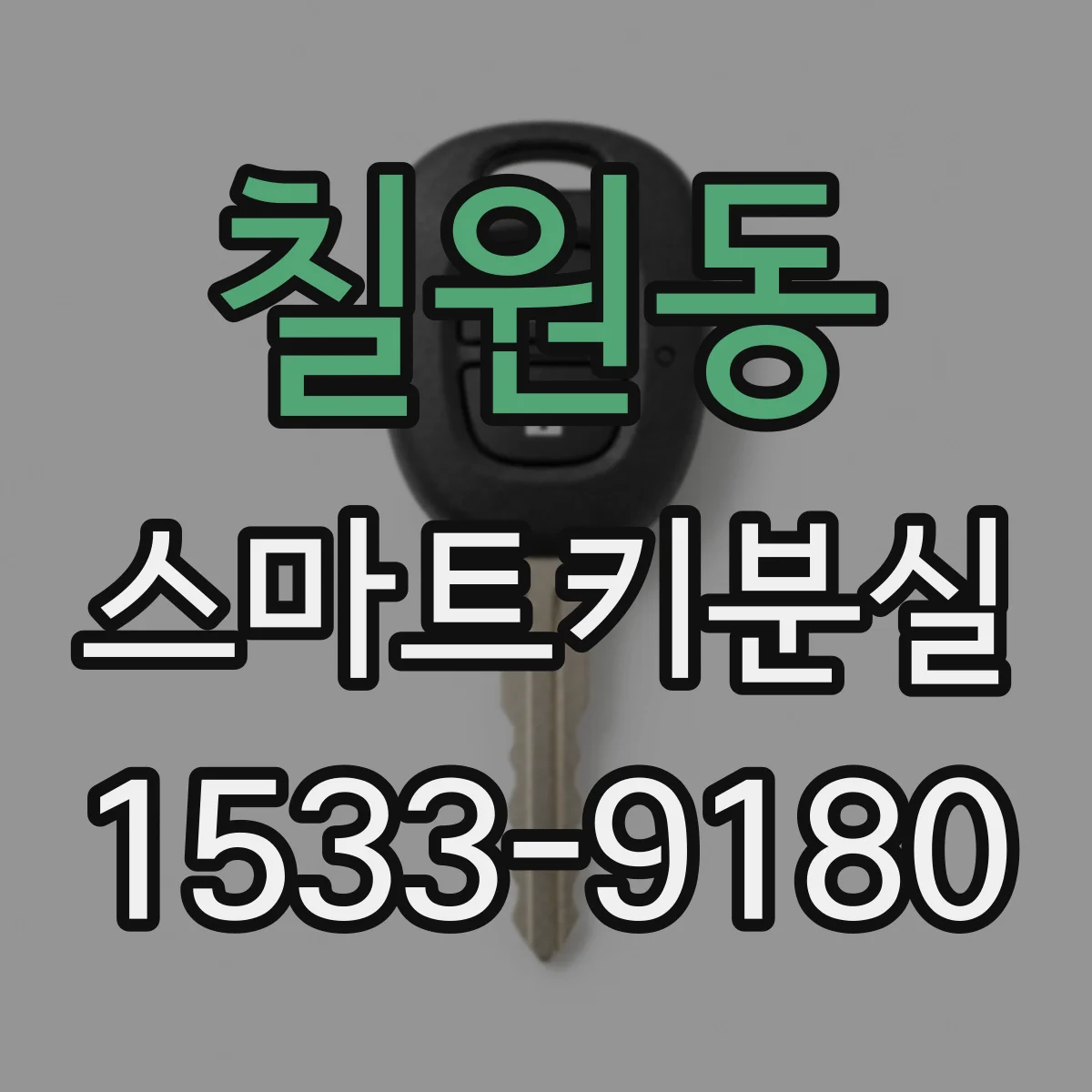 칠원동 스마트키분실