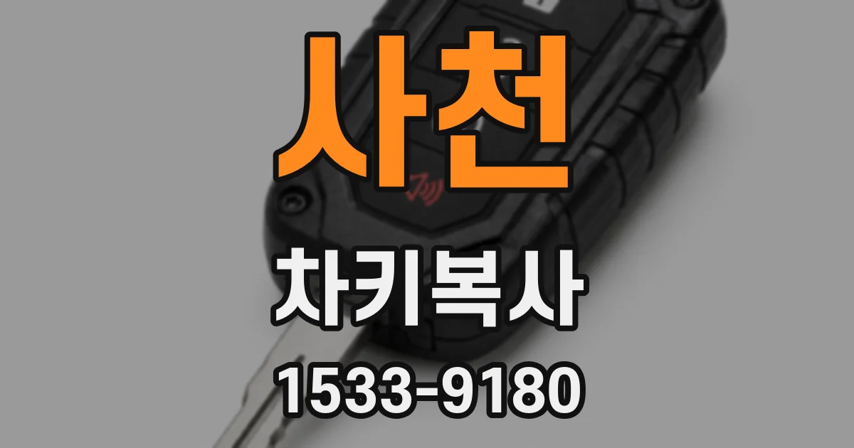 사천 차키복사